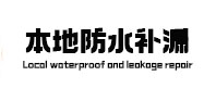 龙胜本地防水（中讯网）